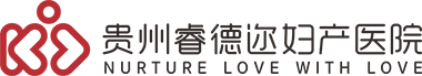 贵州睿德迩妇产医院